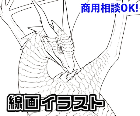 龍・モンスター・動物などの線画イラストを制作します イメージ1