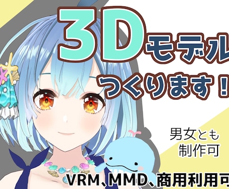 VRoid を基本にオリジナル3Dモデルを作ります Vtuberやゲームなどで使え、オプションでMMD対応します イメージ1