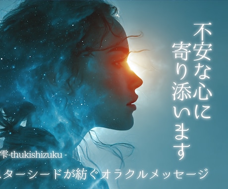 あなたの不安にそっと寄り添います スターシードがオラクルカードを使って紡ぐ優しいヒーリング イメージ1
