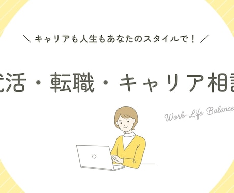 就活・転職・キャリアの悩みを整理します 大手企画職×転職支援経験者へなんでも相談 イメージ1