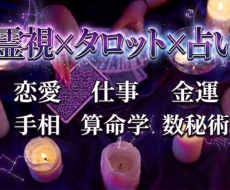 手相やタロットを始め、算命学を使い幅広く占います ざっくりとしたご相談〜長文まで、なんでもご相談ください。 イメージ1