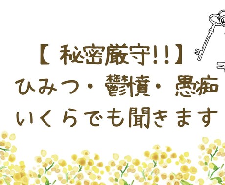 抱え込んだひみつ・愚痴 ・鬱憤などぜ〜んぶ聞きます 誰かに話したい…！でも話せない…!!そんな方へ。秘密厳守です イメージ1