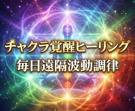 1ヶ月チャクラ覚醒ヒーリング毎日遠隔波動調律します 7つのチャクラを毎日調律し、専用ヒーリングを遠隔で連続送信 イメージ1