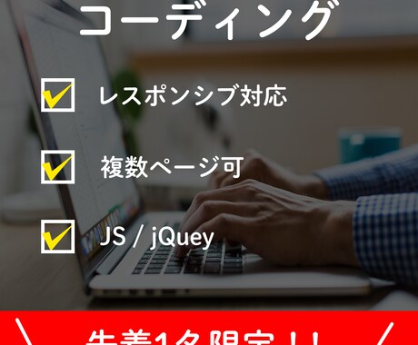 先着1名限定価格！コーディング代行します 基本料金でレスポンシブ、JS実装対応いたします。 イメージ1