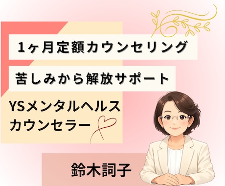 心の仕組みを知った専門家が苦しみから解放します 1ヶ月チャットで伴走★あなたのお悩み・うつ病・家族の心配ごと イメージ1