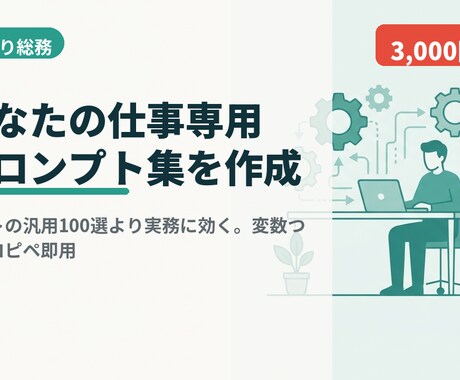 あなたの仕事専用プロンプト集を作ります あなたの業務に効く実戦プロンプトを作成します。コピペ即用 イメージ1