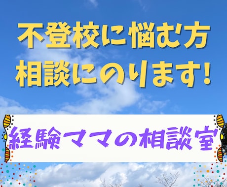 不登校に悩む方の相談にのります 辛い気持ちを少しずつほぐして楽になりませんか？ イメージ1