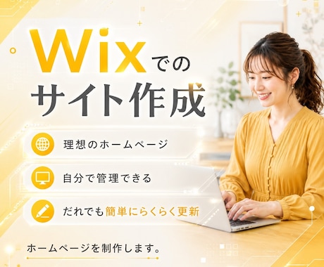 自分で更新できる完全オリジナルのHPを制作します Wix専門！誰でも簡単に更新できるHP制作 イメージ1