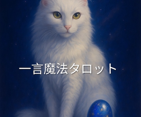 今のあなたに届く“一言魔法”をお伝えします タロットであなたに届いたメッセージを代弁し、背中を押します イメージ1