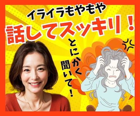 もう我慢しなくて大丈夫。感情の大掃除お手伝いします 怒り/イライラ/モヤモヤ/ストレス/焦り/感情爆発/本音 イメージ1