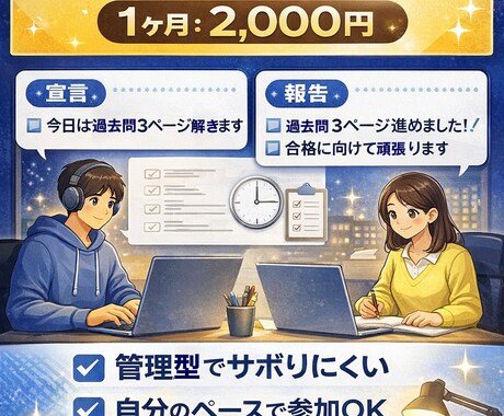 宅建オンライン自習室（1ヶ月プラン）を提供します 「継続できる環境」を提供するオンライン自習室です。 イメージ1