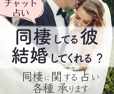 同棲している彼があなたと結婚するのかどうか占います 未来予測し、最適なアドバイスもおくります！ イメージ1