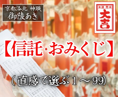 ﾒ【神託おみくじ】三和の神事祈祷:神託を授けます 【神職の真剣神託】巫女が繋ぎ宮司が解く。今、貴方への指令。 イメージ1