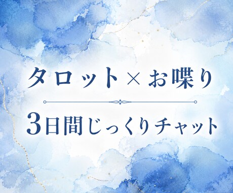 ガチ占いはナシ！タロット×お喋りとか愚痴聞きます 返信が早いのが自慢です！恋愛・仕事・暇つぶし、何でもOK！ イメージ1