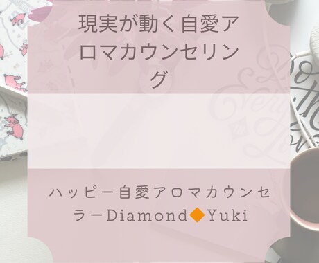 自愛アロマカウンセラーがお悩み相談承ります ネガティブな感情を潜在意識から手放して現実を動かそう❗️ イメージ1