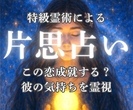 彼の気持ちを霊視し、恋愛成就の可能性を占います 彼との未来は？二人の相性、片思い、社内、友達、遠距離、職場 イメージ1