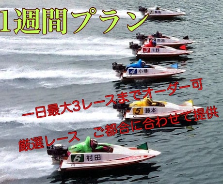 1週間プラン1日3レースまでボートレース予想します イン逃げばかり買って負けてる方、予想が外れつづけてる方 イメージ1