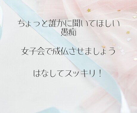 女子会*友達感覚でなんでも聞きます ちょっと聞いてほしい!って話。恋バナ・学校・会社なんでもOK イメージ2