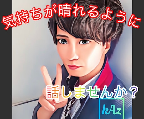 元ホストとLINE感覚✨あなたと心友✨になります 悩み相談/人生相談/愚痴/暇つぶし/LINE感覚/即レス/ イメージ1