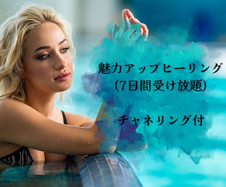 魅力アップヒーリングいたします 異性にモテたい・魅力アップしたい・オーラの浄化と強化したい♡ イメージ1