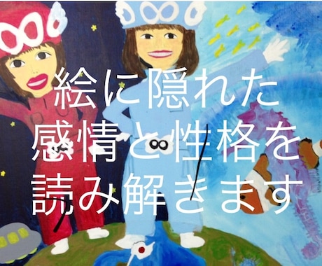 子どもの心のケア・子育ての悩み解決のお手伝いします 専門家が絵から気持ちを読みとり、悩みや問題解決に導きます イメージ1