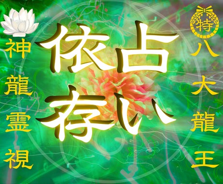 これが最後の占い。龍神霊視で願望実現へ導きます 龍神の導きによる霊視鑑定 結婚・復縁・片思い・不倫・複雑恋愛 イメージ1