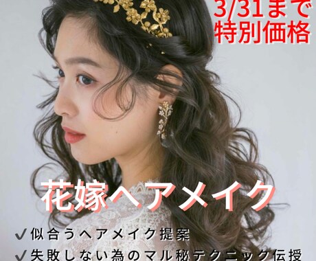 花嫁向け♡オンラインでヘアメイクアドバイスします ヘアメイクリハや前撮り前に！似合うヘア&メイクをご提案 イメージ1