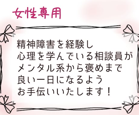 精神疾患の経験者が心を軽くするお手伝いをいたします メンタル不調、愚痴、気分転換。当事者目線にたちお聞きします！ イメージ1