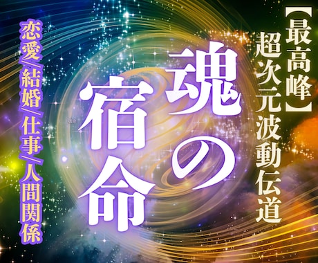 超次元波動鑑定｜あなたの本来の姿をお伝えします 【真秘術】恋愛・仕事・人間関係など魂の願望成就に導きます イメージ1