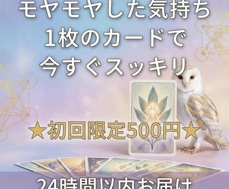 24時間以内★1枚のカードで今の悩みを導きます 今すぐ答えが欲しい方へ！初心者も安心♪ イメージ1