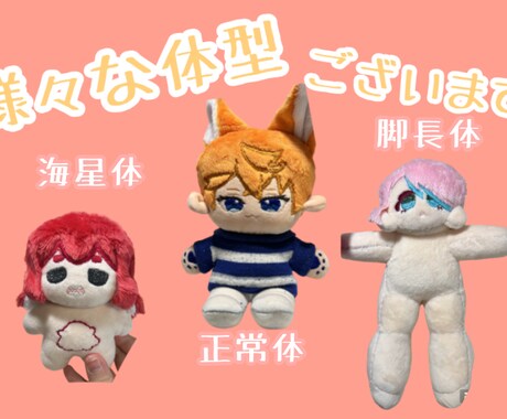 ぬい活におすすめ！オリジナルぬいぐるみ作ります あなたのオリジナルキャラクターをぬいぐるみに イメージ2
