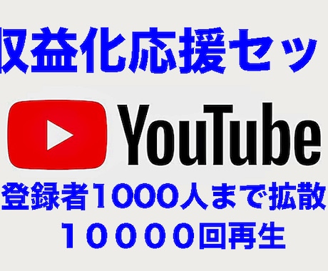 収益化応援セットであなたのチャンネル拡散します 新人YouTuber必見！！収益条件を満たして収益化へ！！ イメージ1