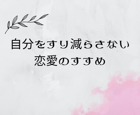 60分|恋愛における様々な気持ちを一緒に整理します 自分をすり減らさない恋愛のすすめ イメージ1