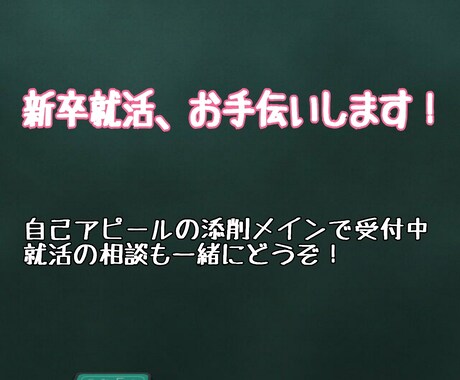 新卒就活手伝います 自己アピールの添削で、あなたの魅力を一緒にアピールします！ イメージ1