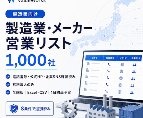 製造業・メーカー法人リスト1000社を納品します イメージ1
