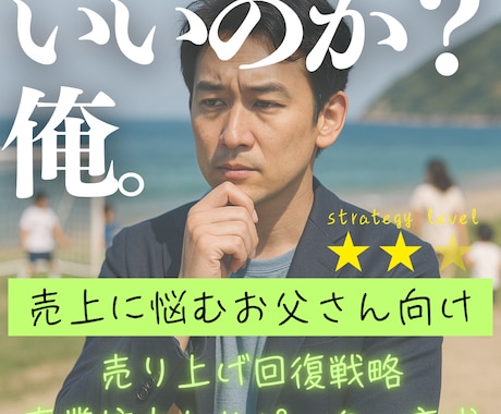 いいのか？俺。売上に悩むお父さんを全力サポートます デキる男は戦略で違いを見せる！売上回復と事業拡大の戦略構築 イメージ1