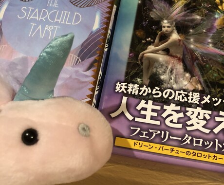 タロットで、あなたの未来を作りお手伝いします タロットやオラクルカードで、より良い未来を見つけましょう！ イメージ1