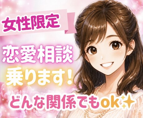 女性限定⚠️恋愛相談乗ります 話しにくい事もok☘️あなたの悩み聞かせてください✨ イメージ1