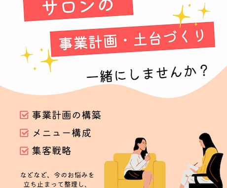 サロン開業前後の不安を解決！事業構築を伴走します あなたに合った事業構築を1.5時間じっくりサポート イメージ1
