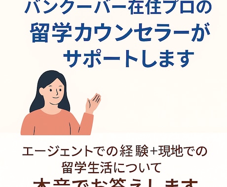 カナダ在住留学カウンセラーが相談に乗ります 初めての留学で不安な方、何でも気軽にご相談ください！ イメージ1