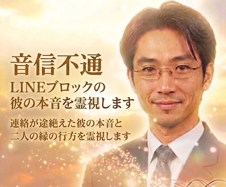 音信不通  LINEブロックの彼の本音を霊視します 連絡が途絶えた彼の本音と二人の縁の行方を霊視します イメージ2