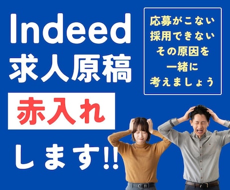 IndeedPlusの求人原稿に赤入れします どこを直せばいいかわからない、そのお悩みにお答えします。 イメージ1