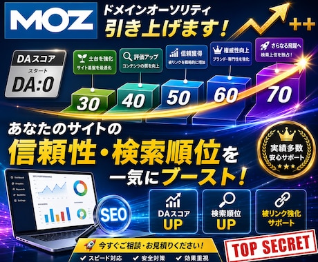 外部SEO対策！MOZのDA30以上にします イメージ1