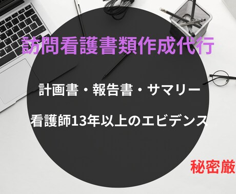 看護師13年が代行！訪看計画書・報告書の作成します 看護師13年の知恵で代行！訪問看護計画書・報告書を作成します イメージ1