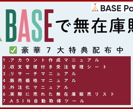 BASE×無在庫・自動出品ツールをご提供します BASE公認パートナー経由でアカウント開設で特典もらえます！ イメージ2