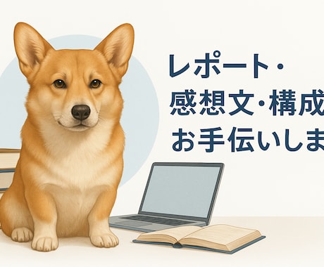 レポート・感想文・構成案をサポートします レポート・感想文・構成案をサポート！AI×人力で早期仕上げ！ イメージ1