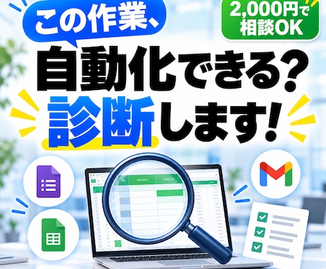 業務効率化の相談｜自動化できる作業を診断します イメージ1