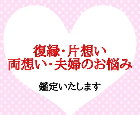 霊視であなたの恋愛を占います 復縁・片想い・両想い・夫婦のお悩みに寄り添います♡ イメージ1