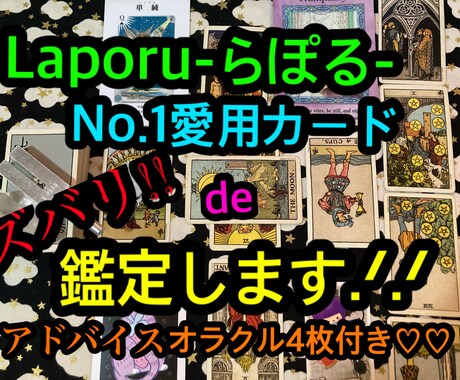 現役鑑定士が相手の気持ちと過去現在未来をみます らぽるが1番愛用しているタロットでビシバシ鑑定.ᐟ.ᐟ イメージ1