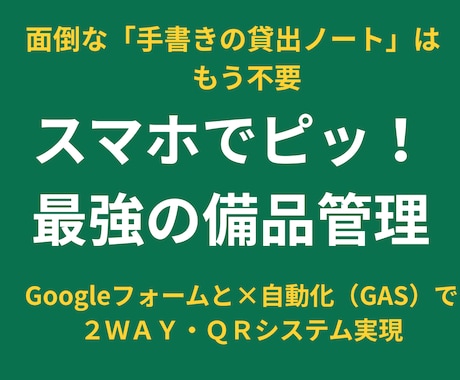 ２つのQRコード　スマホでQR読込で業務改善します QRコードの作成と活用により　探す手間を削減します イメージ1